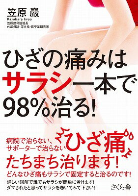 ひざの痛みはサラシ一本で98％治る！