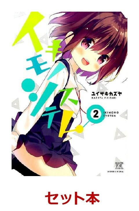 イキモノシステム 全2巻セット
