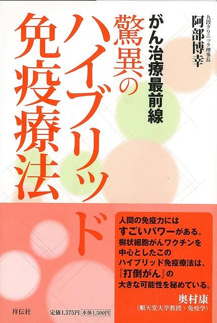 【バーゲン本】がん治療最前線驚異のハイブリッド免疫療法