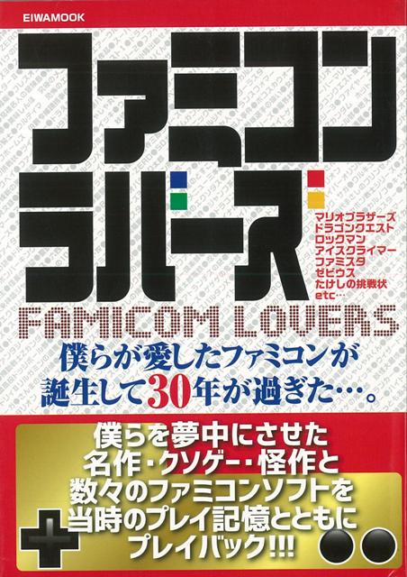 【バーゲン本】ファミコンラバーズ