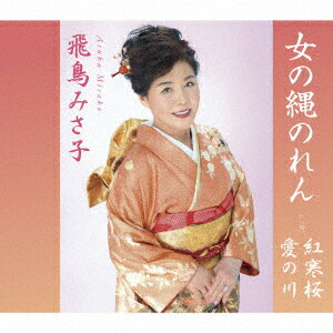 飛鳥みさ子オンナノナワノレン アスカミサコ 発売日：2022年10月16日 予約締切日：2022年10月12日 ONNA NO NAWANOREN JAN：4582363182884 SPROー1149 エスプロレコーズ ダイキサウンド(株) [Disc1] 『女の縄のれん』／CD アーティスト：飛鳥みさ子 曲目タイトル： &nbsp;1. 女の縄のれん [4:56] &nbsp;2. 紅寒桜 [4:12] &nbsp;3. 愛の川 [4:26] &nbsp;4. 女の縄のれん (オリジナルカラオケ) [4:56] &nbsp;5. 紅寒桜 (オリジナルカラオケ) [4:12] &nbsp;6. 愛の川 (オリジナルカラオケ) [4:24] CD 演歌・純邦楽・落語 演歌・歌謡曲