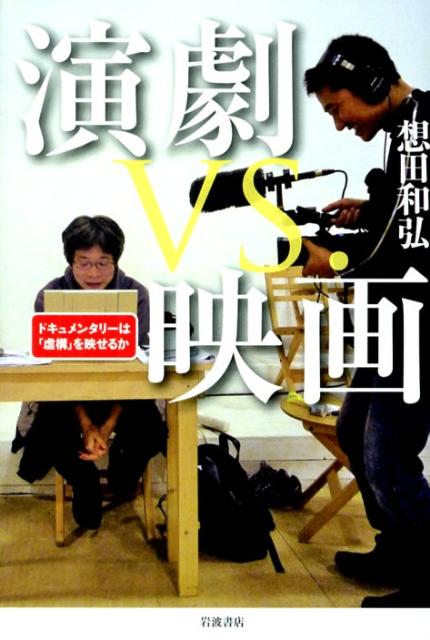 『選挙』『精神』『Ｐｅａｃｅ』と続々話題作を生み出している想田監督が次なる被写体としたのは、平田オリザ率いる劇団・青年団。気鋭の映画作家はこの「プロの演劇集団」とどう格闘したのか？四年に及んだメイキング過程を明かす書き下ろしに加え、豪華メンバーとの対話を掲載。ドキュメンタリー論の新たな地平を開く。