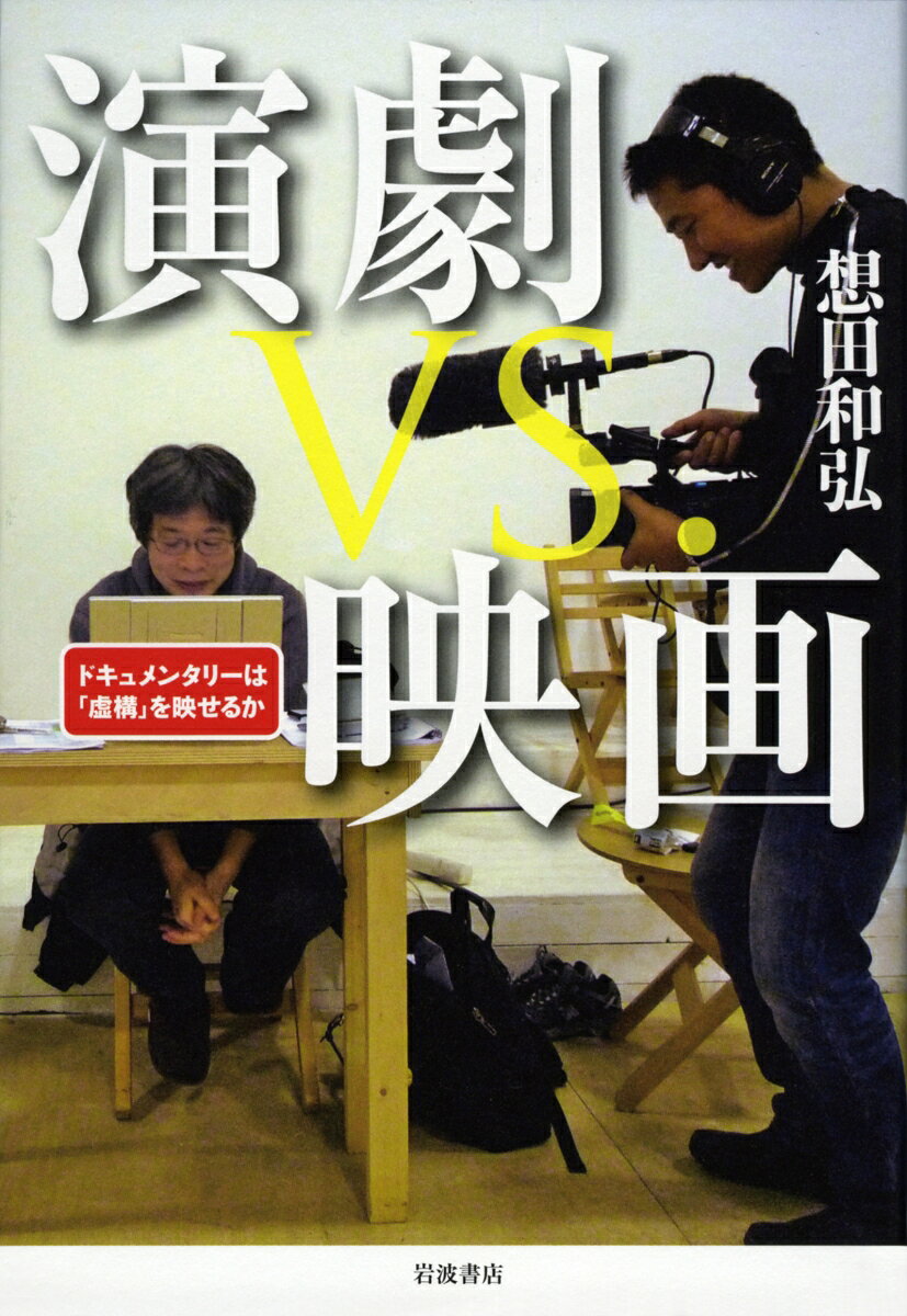 ゼロ場

第一幕　映画『演劇』に至る道

第二幕　「ありのまま」の入れ子構造

第三幕　編集で紡ぎ出される「リアル」

第四幕　観察映画が四つに組んだ「過剰さ」

　対談　宇多丸（ライムスター）

第五幕　虚構を支える技術

　鼎談　岩城保，杉山至

第六幕　俺，こんなには働いてないでしょう？

　対談　平田オリザ

第七幕　青年団で演じる

　座談会　山内健司，島田曜蔵，近藤強，能島瑞穂，古舘寛治，松田弘子，志賀廣太郎

第八幕　この仕事が好きなわけ

　対談　岡田利規

終　幕