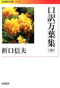 口訳万葉集　中 （岩波現代文庫　文芸288） [ 折口 信夫