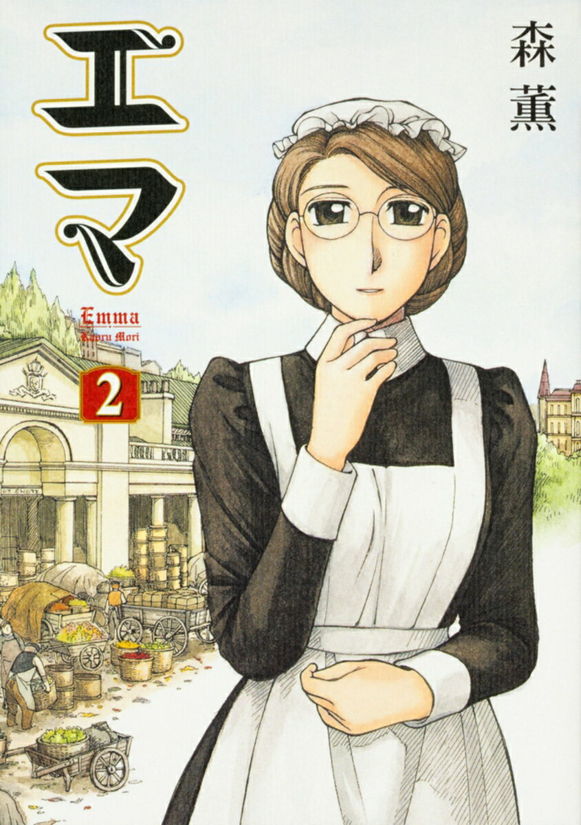 エマ 2巻