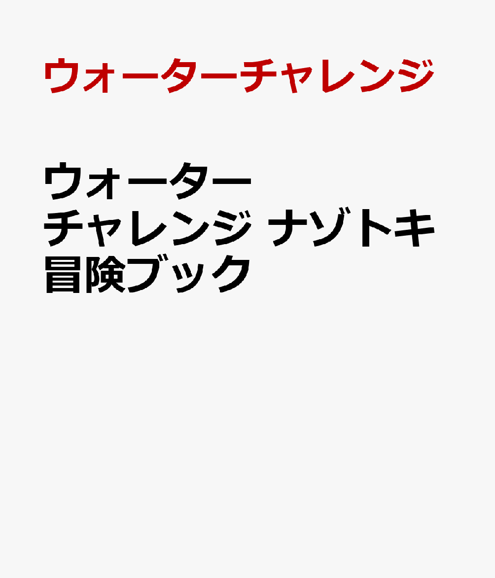 【すまない先生でおなじみ！大人気YouTubeチャンネル「ウォーターチャレンジ」のみんなと一緒に、ドキドキワクワクのナゾトキに挑戦しよう！】

『ウォーターチャレンジ ナゾトキ冒険ブック』は、ウォーターチャレンジの仲間たちと一緒に、たっぷりナゾトキを楽しめる一冊です。
さらに、ナゾを解き進めることで本の世界に引き込まれるストーリーも同時に楽しめる、大満足の構成になっています。

■気になるストーリーは…？
今回のテーマは、みんなが気になる「マイクラ都市伝説」！
すまない先生や、すまないスクールの個性豊かなメンバーたちと一緒に、ふしぎなマイクラ都市伝説の調査へ出かけよう！
次々と立ちはだかるナゾを解き明かし、君は隠された真実にたどり着くことができるかな？

■いろんな種類のナゾトキがたっぷり！
頭をひねる「パズル」、ゴールを目指して進む「迷路」、ひらめきが試される「なぞなぞ」など、バラエティ豊かなナゾトキ問題をたっぷり収録しています。
一人でじっくり集中して解くのはもちろん、お友だちやご家族と一緒に「わかった！」「そういうことか！」とワイワイ盛り上がりながら楽しむのにもぴったりです。