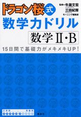 ドラゴン桜式数学力ドリル数学2・B [ 牛瀧文宏 ]