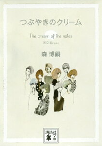 つぶやきのクリーム　The　cream　of　the　notes