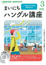 NHK CD ラジオ まいにちハングル講座 2021年3月号