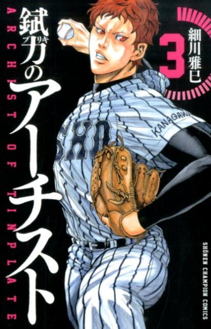 錻力のアーチスト（3）