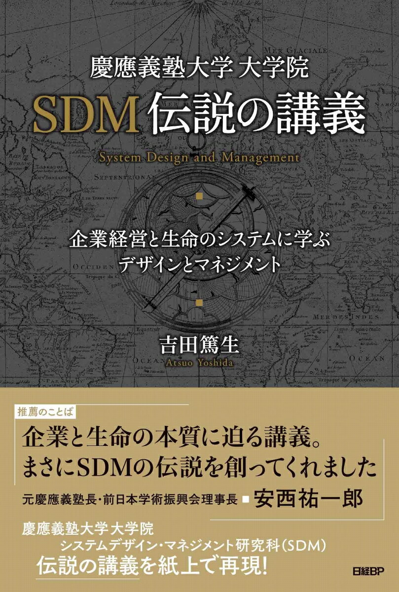 慶應義塾大学大学院SDM伝説の講義