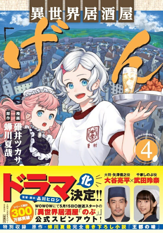 このマンガがすごい! comics 異世界居酒屋「げん」 4