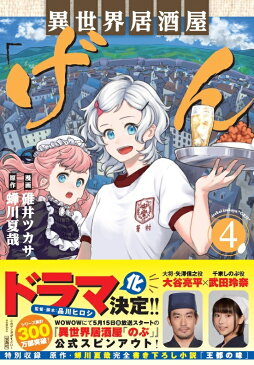 このマンガがすごい! comics 異世界居酒屋「げん」 4 [ 碓井 ツカサ ]