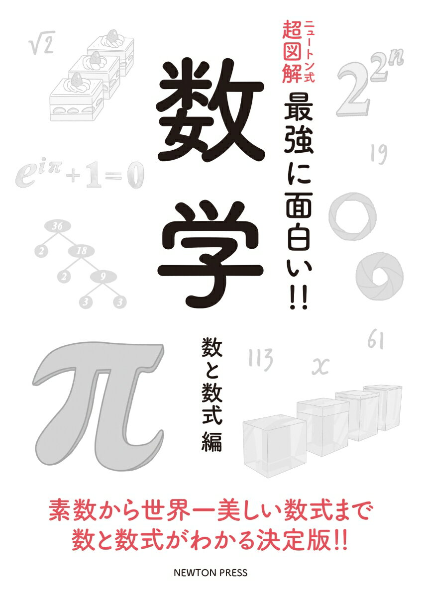 ニュートン式 超図解 最強に面白い!! 数学 数と数式編