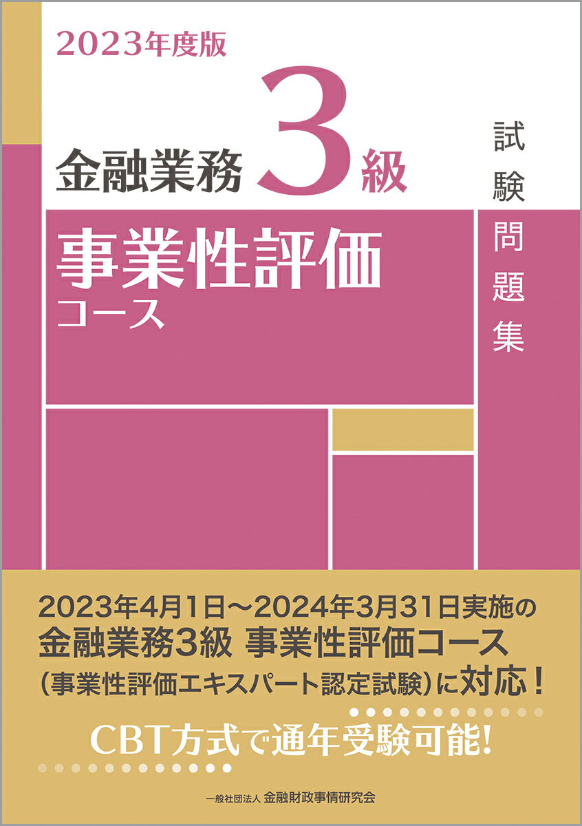 2023年度版　金融業務3級　事業性評価コース試験問題集