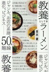 教養としてのラーメン ジャンル、お店の系譜、進化、ビジネスーー50の麺論 [ 青木健 ]