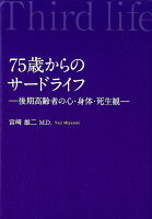 75歳からのサードライフ