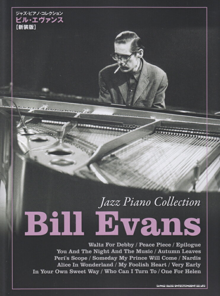 ビル・エヴァンス新装版