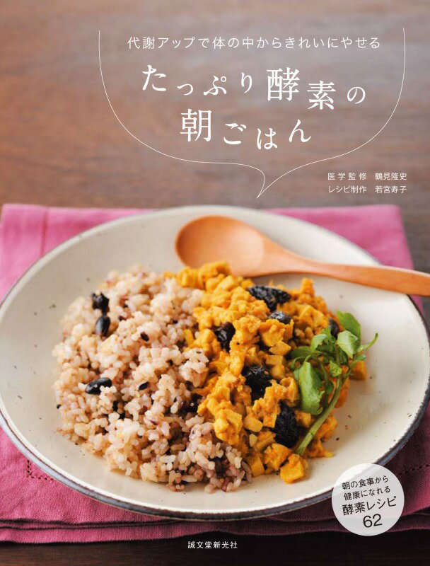 たっぷり酵素の朝ごはん