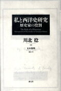 【謝恩価格本】私と西洋史研究