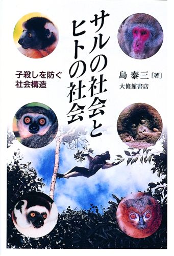 サルの社会とヒトの社会