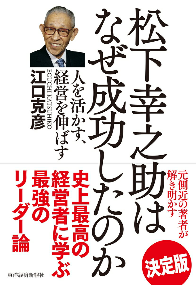 松下幸之助はなぜ成功したのか