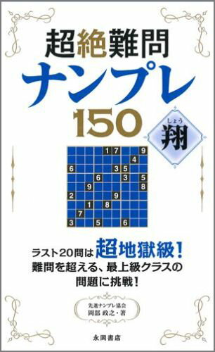 超絶難問ナンプレ150翔