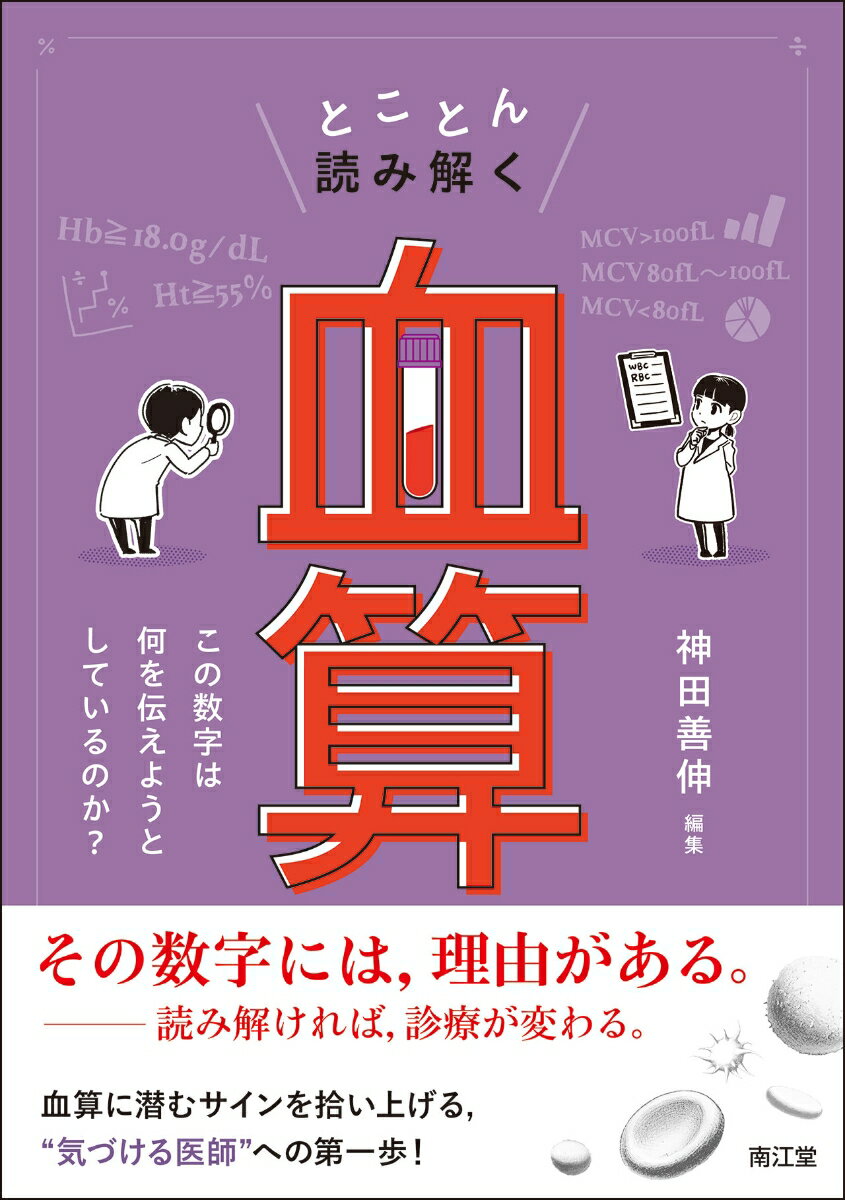 とことん読み解く「血算」