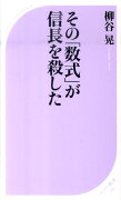 その「数式」が信長を殺した