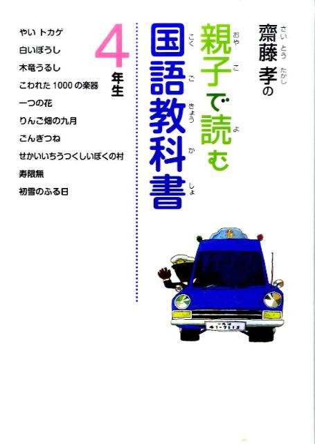 齋藤孝の親子で読む国語教科書（4年生）