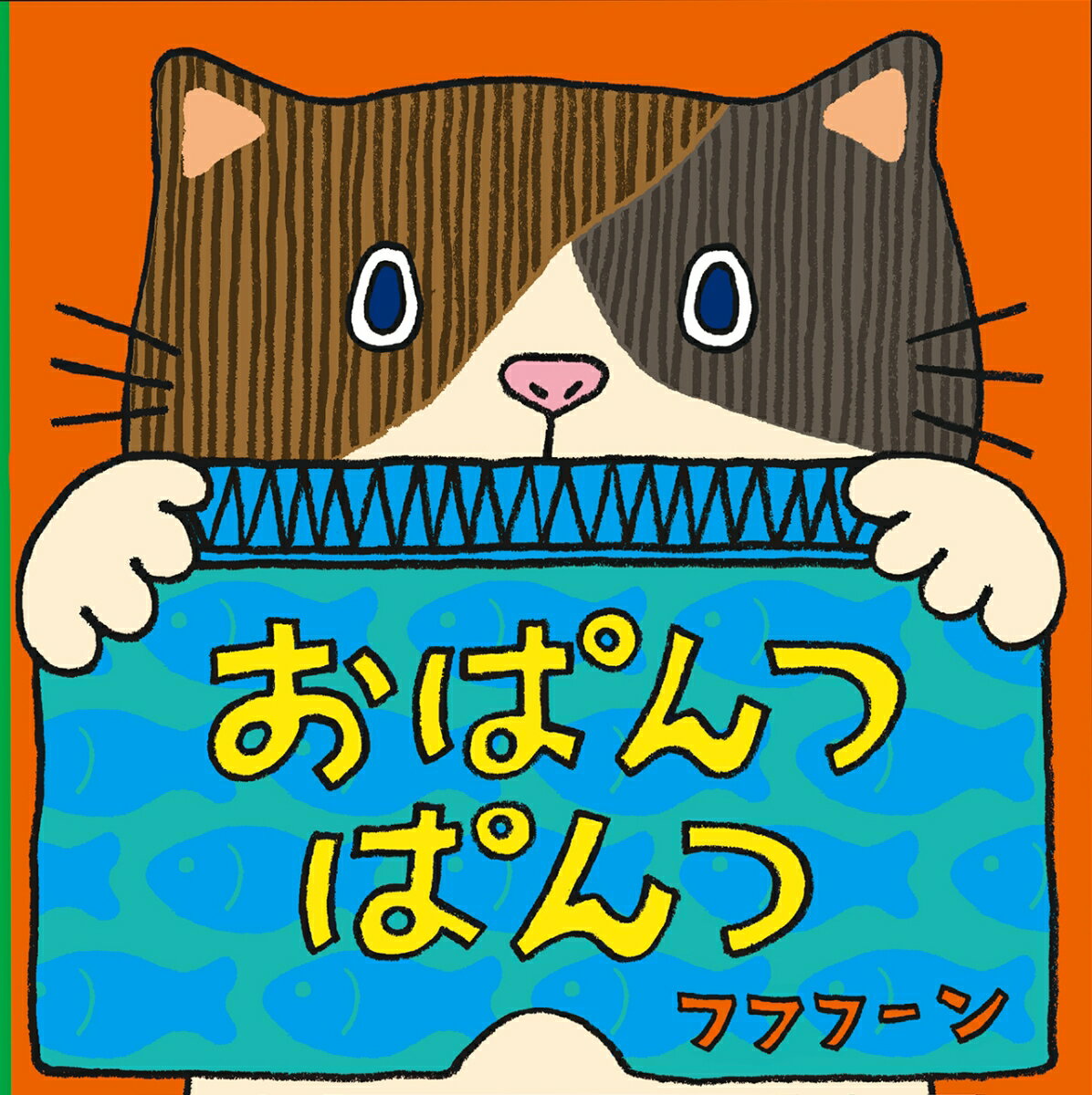 しかけ絵本 おぱんつぱんつ （あかちゃんがよろこぶしかけえほん　めくって たのしい しかけえほん） [ フフフーン ]