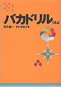 バカドリル（くるよ）