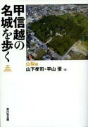 甲信越の名城を歩く　山梨編