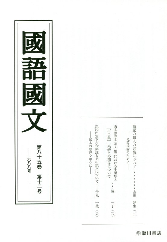 国語国文　85巻12号