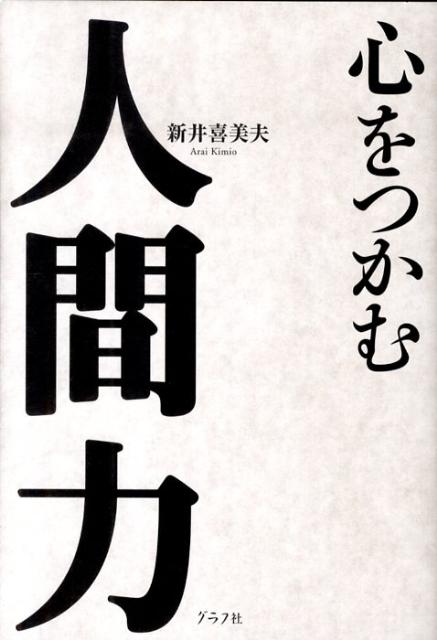 心をつかむ人間力