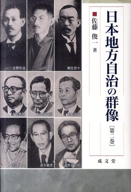 日本地方自治の群像（第2巻）