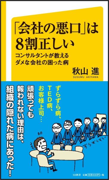 「会社の悪口」は8割正しい