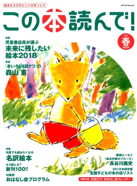 この本読んで！（70号（2019春号）） 特集：児童書店員が選ぶ未来に残したい絵本2018／『きいろい （メディアパルムック）