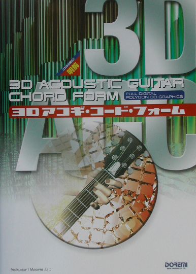 3Dアコギ・コード・フォーム