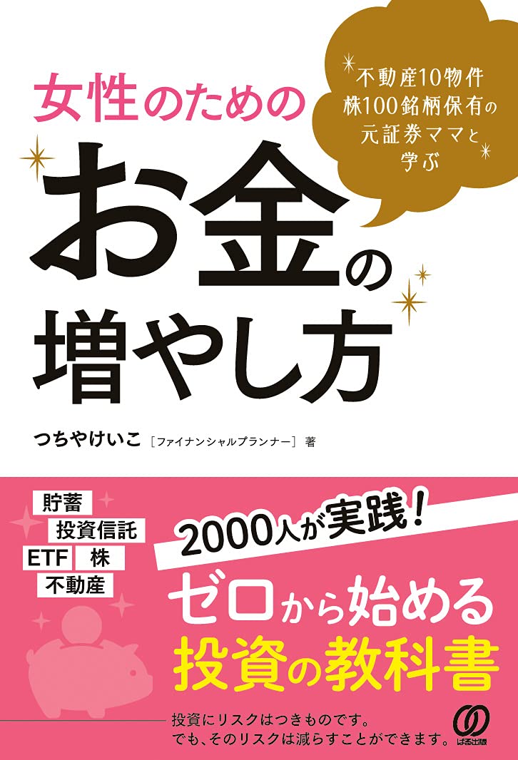 不動産10物件 株100銘柄 保有の元証券ママと学ぶ 女性のためのお金の増やし方 つちやけいこ