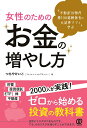 不動産10物件 株100銘柄 保有の元証券ママと学ぶ 女性のためのお金の増やし方 [ つちやけいこ ]