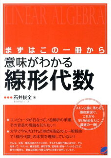 意味がわかる線形代数 まずはこの一冊からの表紙
