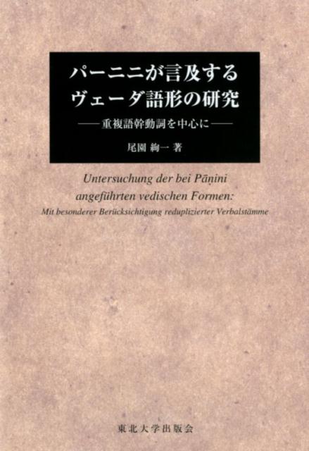 パーニニが言及するヴェーダ語形の研究 重複語幹動詞を中心に [ 尾園 絢一 ]