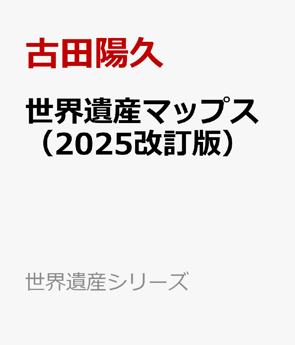 世界遺産マップス（2025改訂版）