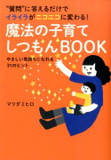 魔法の子育てしつもんBOOK