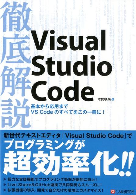 徹底解説Visual Studio Code