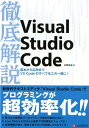 徹底解説Visual　Studio　Code [ 本間咲来 ]