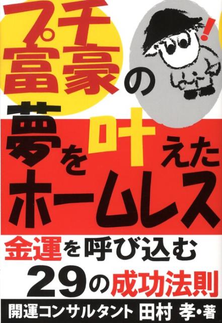 プチ富豪の夢を叶えたホームレス