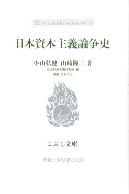 日本資本主義論争史