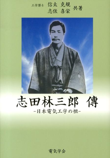 志田林三郎傳 日本の電気工学の祖 [ 信太克規 ]